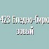 423_бледно-бирюзовый